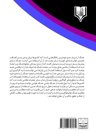 اصول حاکم بر نبردهای هوایی در مخاصمات مسلحانه بین المللی